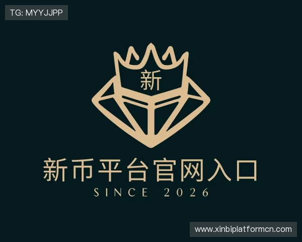 介绍新币平台官网入口